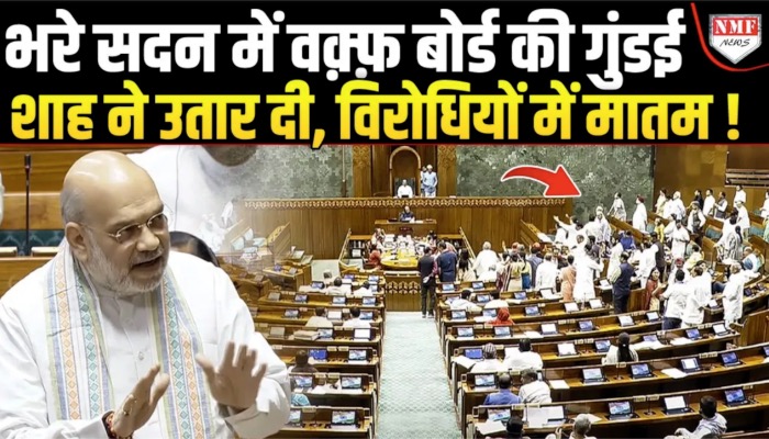 वक़्फ़ बोर्ड की पूरी पोल पट्टी अमित शाह ने खोली, 39 लाख एकड़ जमीन का कागज मांग लिया !