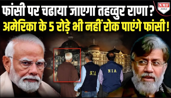 फांसी से पहले फांसी से भी बदतर हाल में होगा तहव्वुर राणा, स्लीपर सेल्य के नाम भी खुलेंगे?