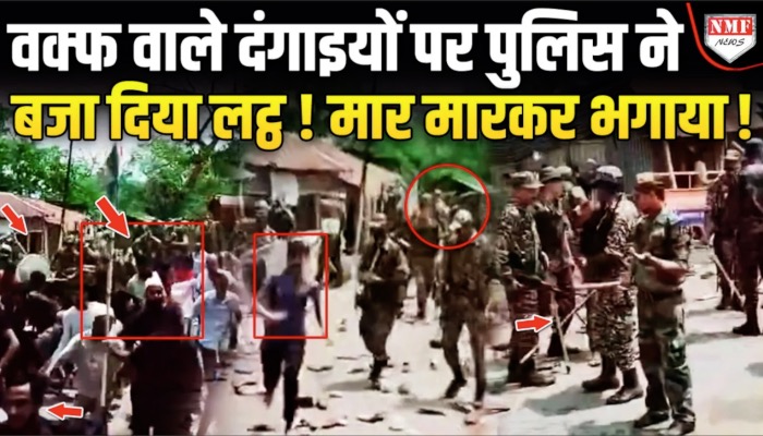 वक्फ वाले दंगाइयों पर पुलिस ने बजा दिया लट्ठ ! मार मारकर भगाया !