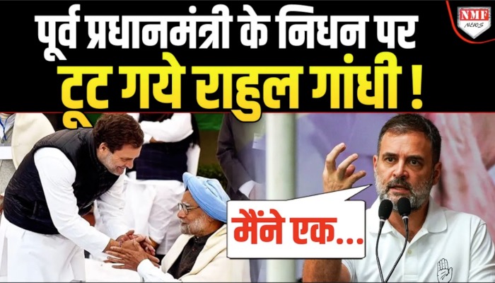Manmohan Singh के निधन से उदास Rahul Gandhi बोले मैंने एक मार्गदर्शक खो दिया !