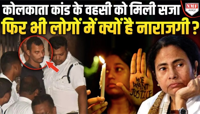 कोलकाता कांड के आरोपी को उम्रकैद से भड़की जनता, फिर गूंजा We Want Justice का नारा