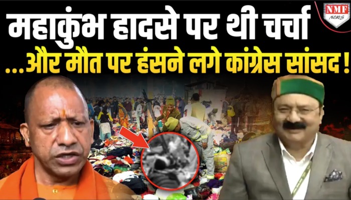 Maha Kumbh भगदड़ पर बोल रहे Congress सांसद हंसे तो फंसे !