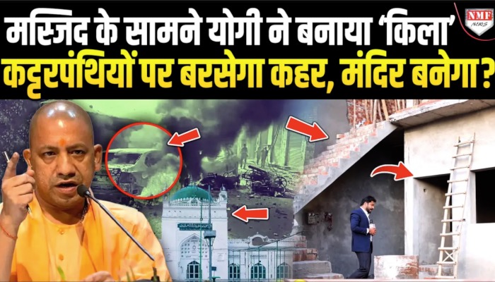संभल में मस्जिद के सामने योगी ने फोर्स का किला तैयार करवा दिया, पकड़ी जाएगी मस्जिद की चोरी!