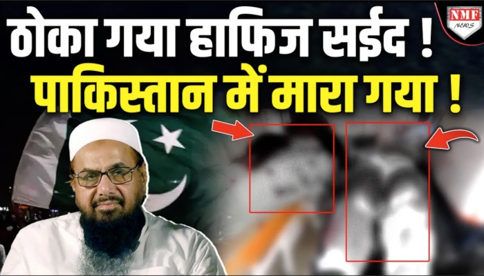 ठोका गया हाफिज सईद ! पाकिस्तान में मारा गया !