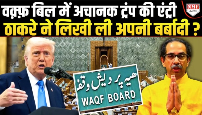 Waqf Bill पर Trump की एंट्री से बवाल, ठाकरे ने जिंदगी की सबसे बड़ी भूल कर दी !