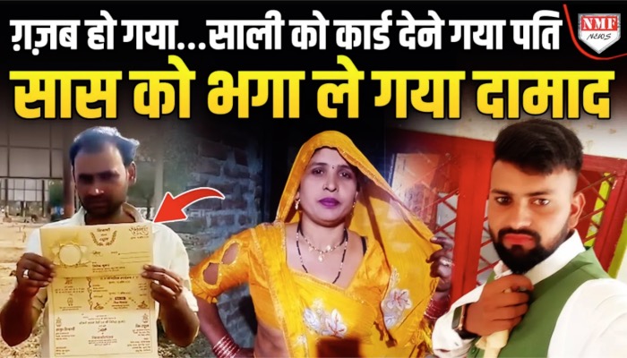 दामाद पर आया सास का दिल, गहने लेकर हुई फरार, बेटी परेशान