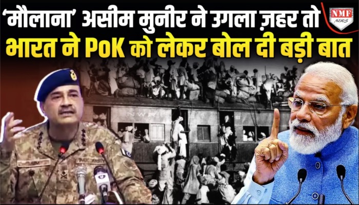 असीम मुनीर को भारत का तगड़ा जवाब, मुंह बंद हो गया !