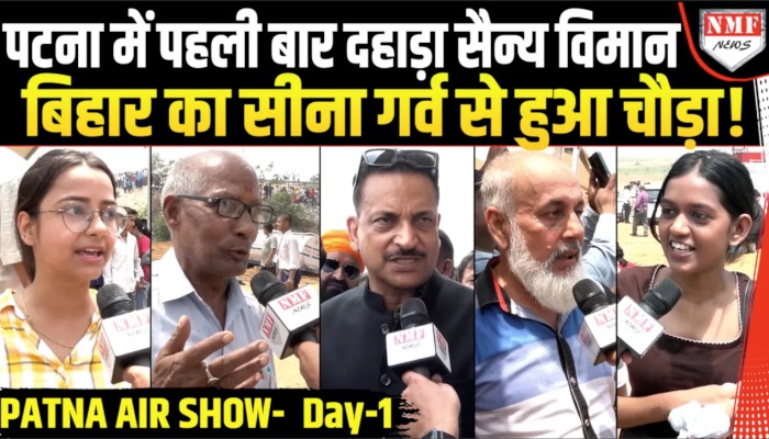 Modi और Nitish राज में पहली बार Bihar में हुआ Air Show तो क्या बोली जनता ?