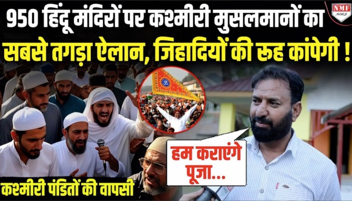 950 हिंदू मंदिरों पर कश्मीरी मुसलमानों का सबसे तगड़ा ऐलान, जिहादियों की रूंह कांपेगी !