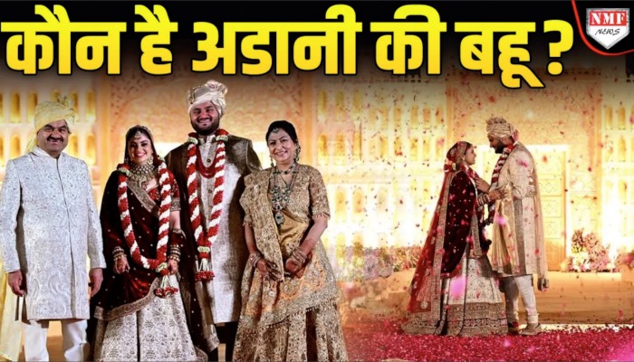 Adani की शादी में सादगी और भव्यता दोनों, लोगों ने Ambani को किया ट्रोल