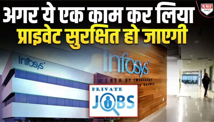 अगर ये काम कर लिया तो प्राइवेट कंपनियों में नौकरी सुरक्षित हो जाएगी !