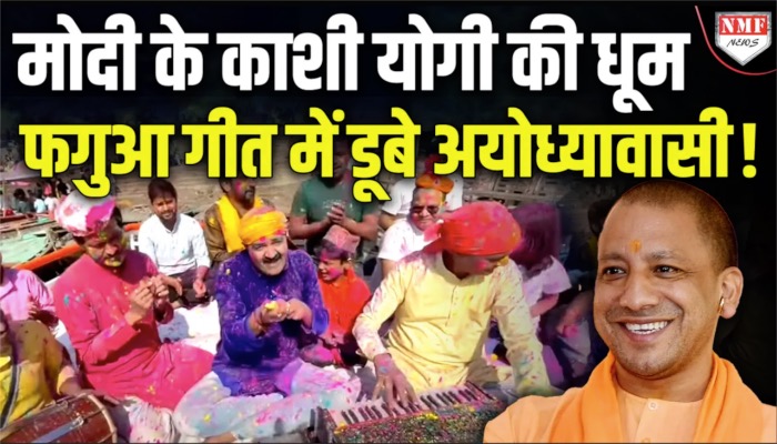 Modi के काशी में होली पर फगूआ गीत की धूम, Yogi और Maha Kumbh की भार भर कर हुई तारीफ़!