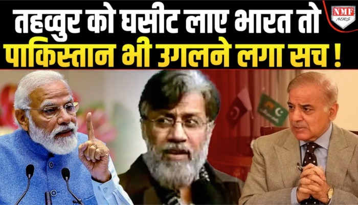 Tahawwur बताएगा Pakistan का वो सच जिससे खुलेगी पोल, मचा है बवाल !