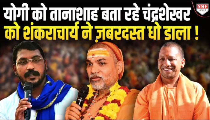 योगी को तानाशाह बता रहे चंद्रशेखर को शंकराचार्य ने ज़बरदस्त धो डाला !