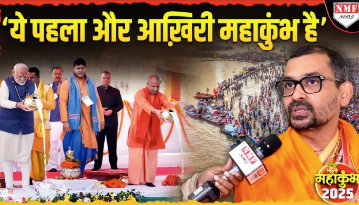 महाकुंभ पर स्वामी अभिषेक ब्रह्मचारी ने बोल दी बड़ी बात, सुनिए क्या कहा ?