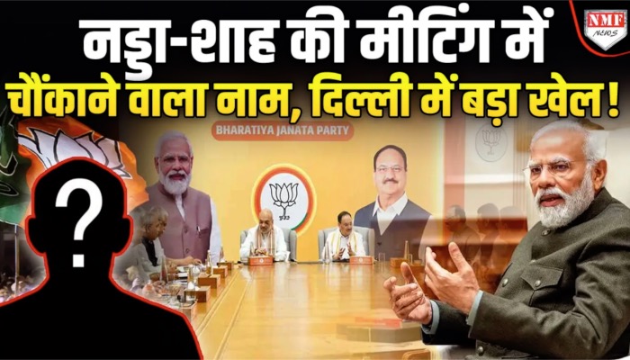 शाह से मिलने पहुंचे नड्डा, तय होगा CM का नाम ?दिल्ली बीजेपी अध्यक्ष वीरेंद्र सचदेवा ने भी बुलाई बैठक