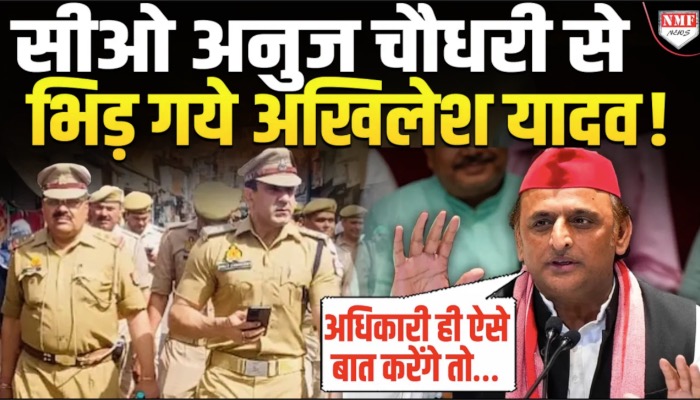 सीओ अनुज चौधरी से भिड़ गये अखिलेश यादव ! देखिये पूरी ख़बर