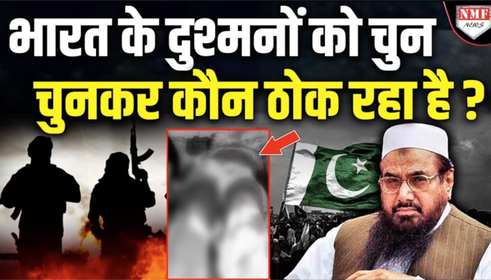 भारत के दुश्मनों को चुन चुनकर कौन ठोक रहा है ?