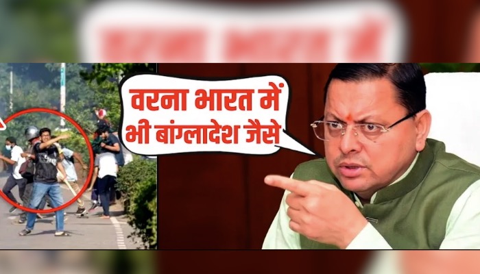 बांग्लादेशी हिंदुओं पर चुप्पी साधने वालों को CM Dhami ने खूब लताड़ा