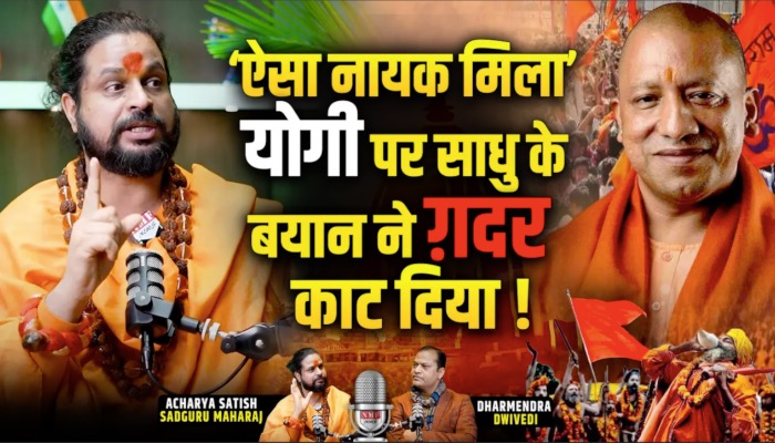 ‘ऐसा नायक मिला’, योगी पर साधु के बयान ने ग़दर काट दिया !