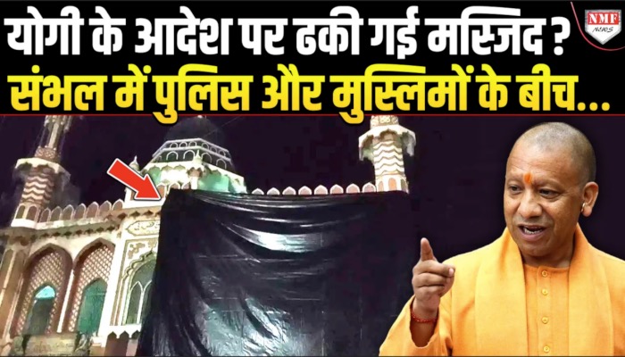 संभल में होली से पहले ढक दी जाएंगी मस्जिदें, पुलिस और मुस्लिमों के बीच बैठक !