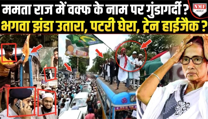 Mamta Banerjee ने बंगाल का हाल खराब कर डाला, खुलेआम हुई वक्फ के नाम पर गुंडागर्दी