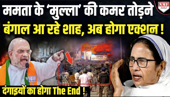 ममता के ‘मुल्ला’ की कमर तोड़ने बंगाल आ रहे शाह, अब होगा एक्शन !