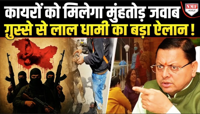 पहलगाम के दोषियों को ठिकाने लगाने का काम जारी, धामी ने भी किया ऐलान