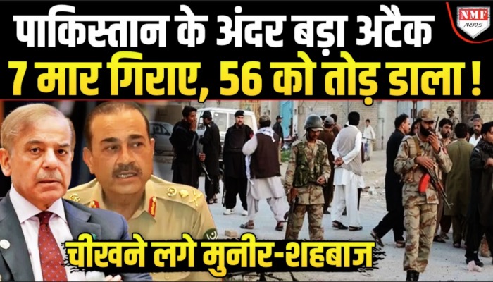 पाकिस्तान के बलूचिस्तान में बड़ा हमला, दक्षिण-पश्चिमी क्षेत्र में भी तनाव, 7 मरे, 56 घायल !