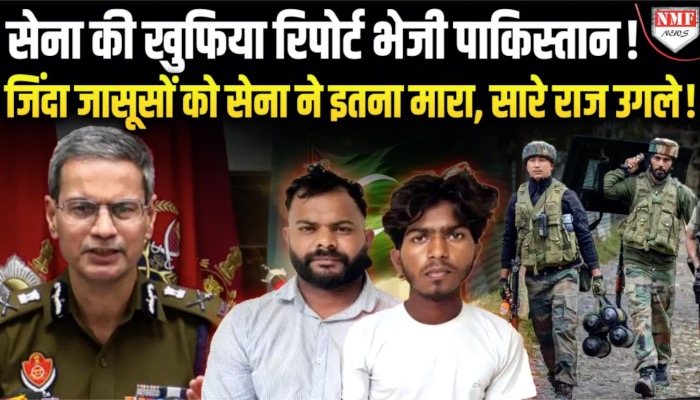 भारत में पकड़े गए पाकिस्तान के जासूस, सेना से जुड़ी जानकारी पाकिस्तान भेजी!