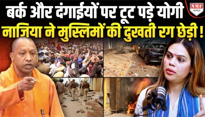 संभल, बर्क, सीएम योगी पर क्या बोली नाजिया इलाही खान, सुनिए