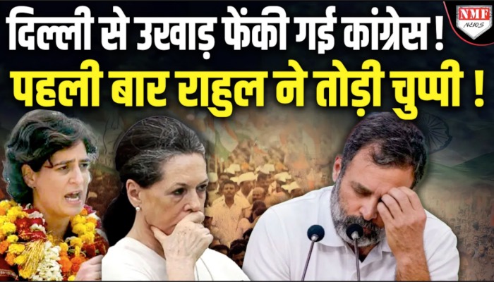 दिल्ली से उखाड़ फेंकी गई कांग्रेस ! पहली बार राहुल ने तोड़ी चुप्पी !
