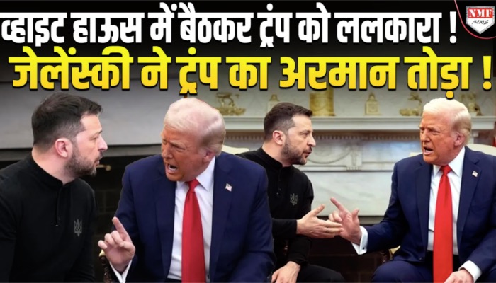 पहली बार मिला ट्रंप को करारा जवाब तो बौखला गया  अमेरिका, जेलेंस्की को भूगतना होगा अंजाम !