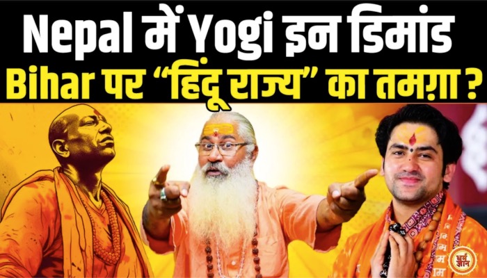 Hindu Rastra को लेकर Yogi और बागेश्वर बाबा पर Swami Yo की रौंगटे खड़े कर देने वाली भविष्यवाणी