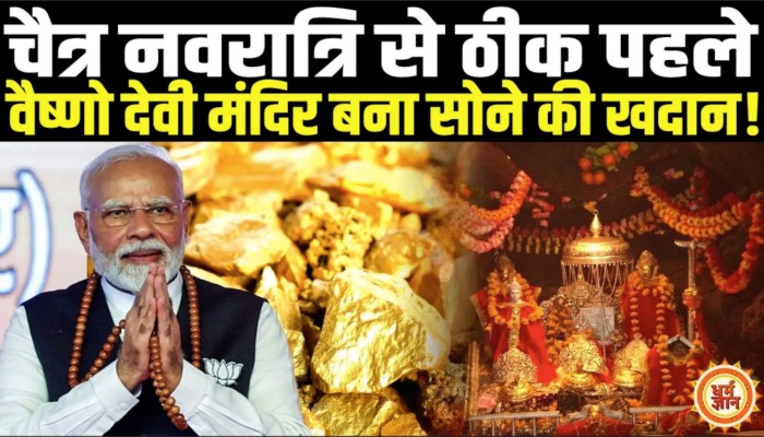त्रिकुटा पर्वत पर बसी माँ वैष्णो देवी मंदिर में भक्तों की अस्था ने बना डाली Gold Mines !