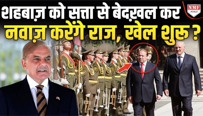 Pakistan से Shehbaz को हटाकर Nawaz करेंगे राज, Belarus में हो गया खेल ?
