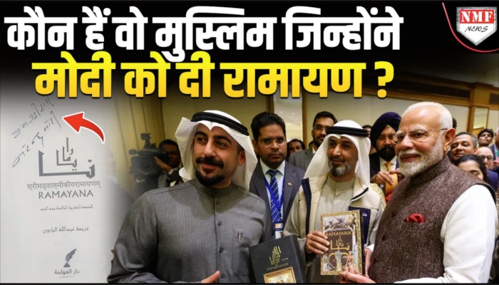 Kuwait में कदम रखते ही मुस्लिमों ने PM Modi को दी Ramayana और Mahabharat