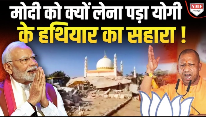 योगी की डगर पर चले मोदी,मजार के साथ 200 पर चला दिया बुलडोजर?