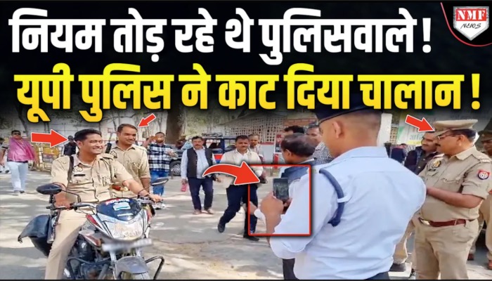 नियम तोड़ रहे थे पुलिसवाले ! यूपी पुलिस ने काट दिया चालान !