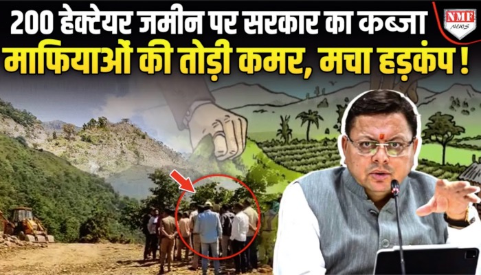 ने भू कानून के तहत बाहरी लोगों पर एक्शन, उत्तराखंड में खरीदी 200 हेक्टेयर अवैध भूमि पर सरकार ने किया कब्जा