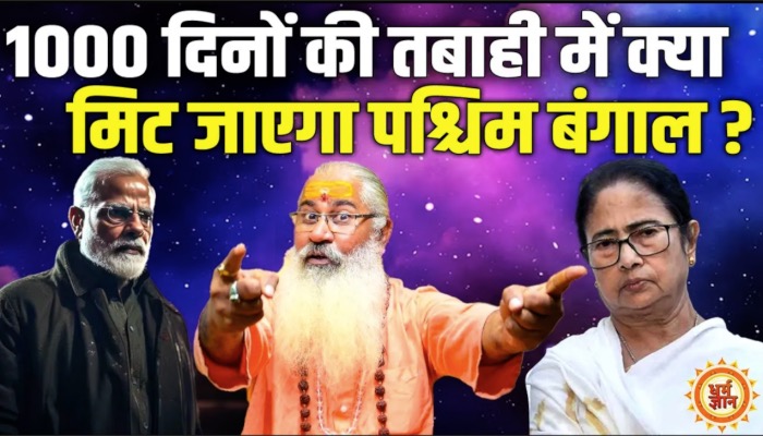 1000 दिनों की तबाही में क्या पश्चिम बंगाल में लगेगा राष्ट्रपति शासन ? Swami Yo