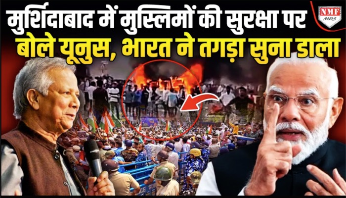 Bangladesh ने Bengal में हिंसा पर की टिपप्णी तो Bharat ने धो दिया !