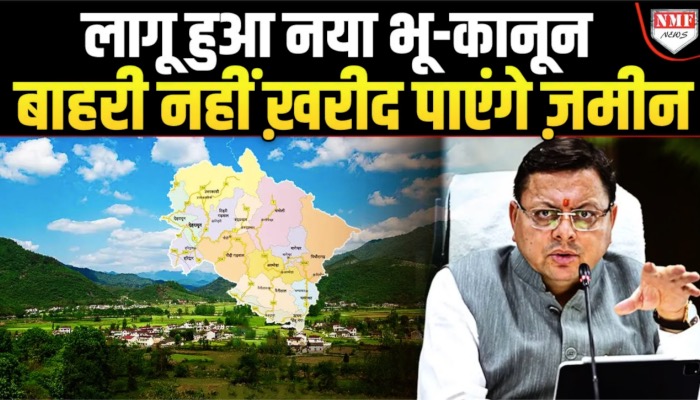 उत्तराखंड में लागू हो गया नया भू-कानून, इन ज़िलों में ज़मीन नहीं ख़रीद पाएंगे बाहरी लोग