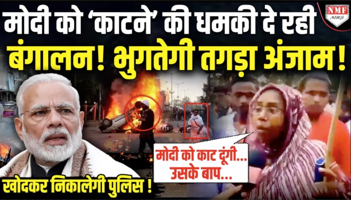मोदी को ‘काटने’ की धमकी दे रही बंगालन ! भुगतेगी तगड़ा अंजाम !