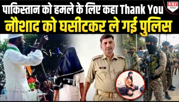 पाकिस्तान में बैठे आकाओं को खुश करने वाले नौशाद को तोड़कर रख दिया !