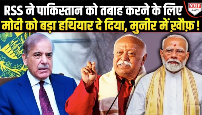 विपक्ष ने मोदी पर उठाए सवाल, RSS ने संभाला मोर्चा, पाकिस्तान को बर्बाद करने का दे दिया हथियार !