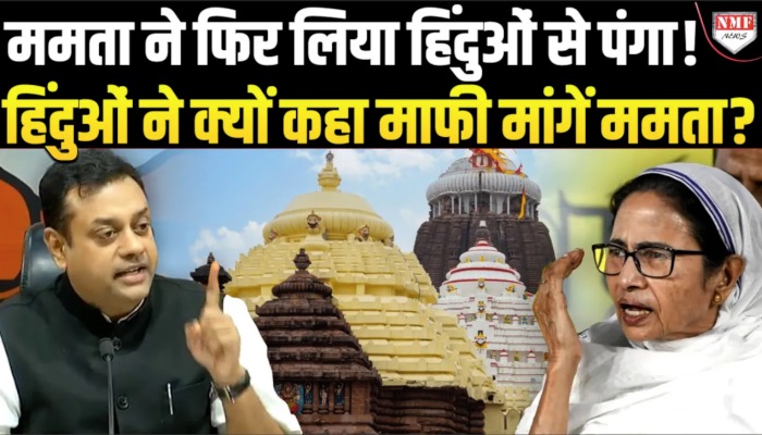 Digha Jagannath Mandir पर घिरीं CM Mamata, क्यों उठी नाम बदलने की मांग ?