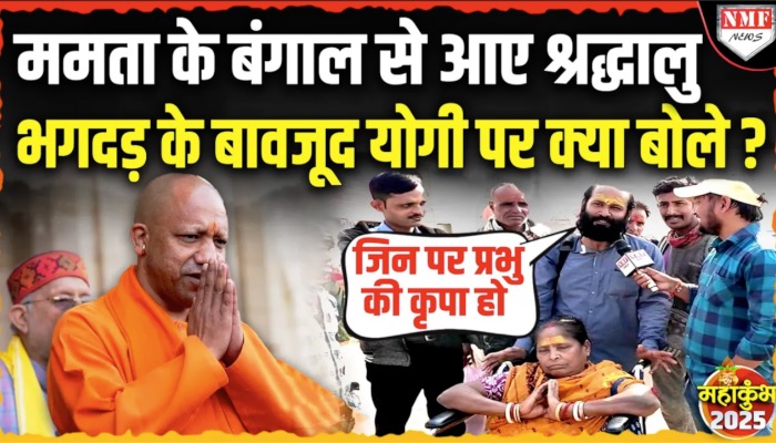 Maha Kumbh: Bengal से आए श्रद्धालु ने भगदड़ पर क्या कहा ?