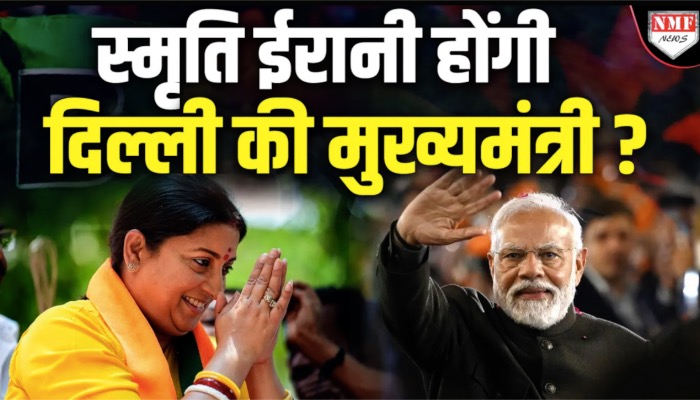 स्मृति ईरानी होंगी दिल्ली की मुख्यमंत्री ? जानिये कौन कौन रेस में आगे ?
