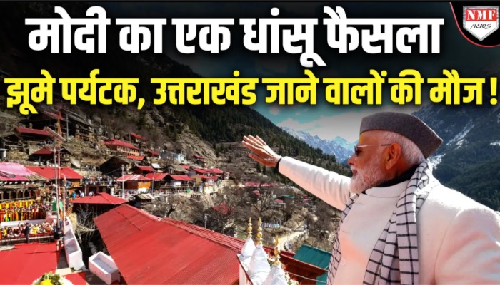 क्या है घाम तापो पर्यटन, पीएम मोदी ने उत्तरकाशी में क्यों इसका जिक्र किया, जानिए फायदे